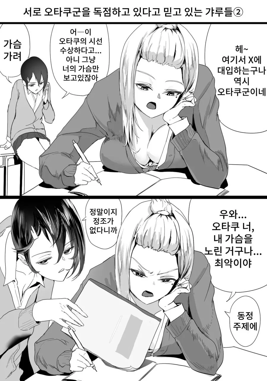 서로 오타쿠군을 독점하고 있다고 믿고 있는 갸루들.manhwa - 이미지 2