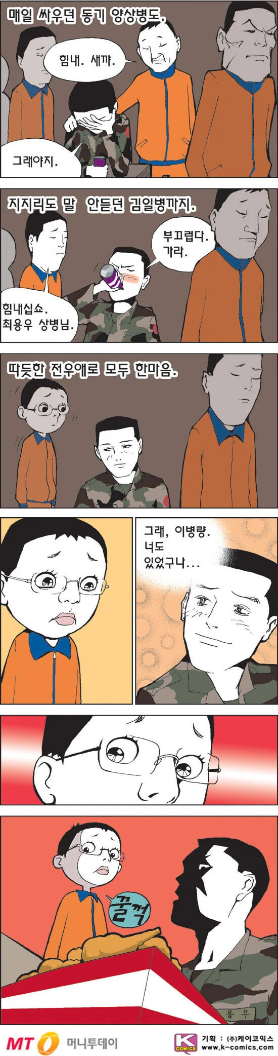 여친이랑 헤어지는 전우를 위로 해주는 만화.manhwa - 이미지 2
