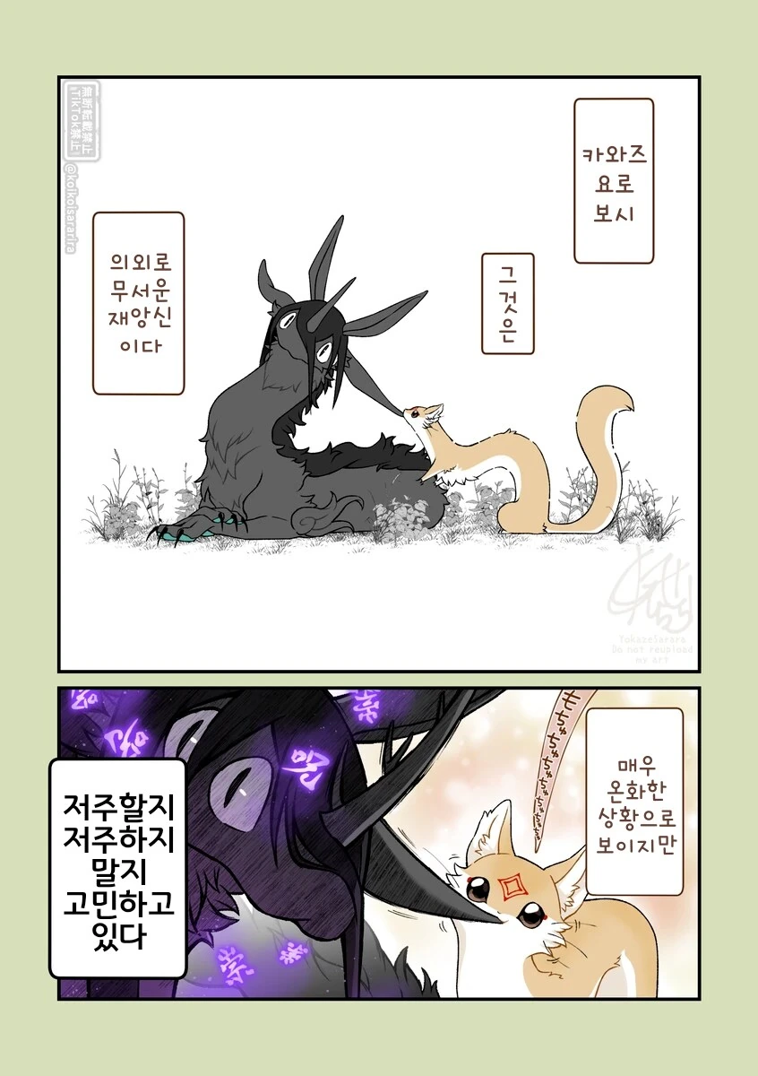 번역)쿠다키츠네와 재앙신.manhwa