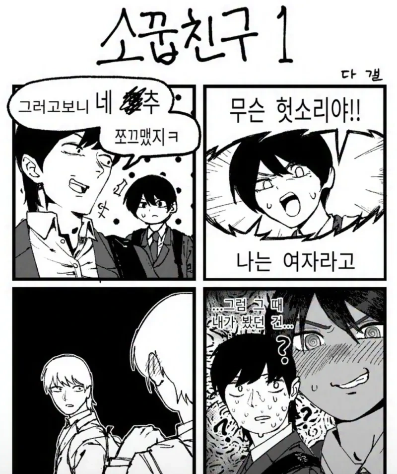 ㄱㅊ가 작은 소꿉친구 .manhwa