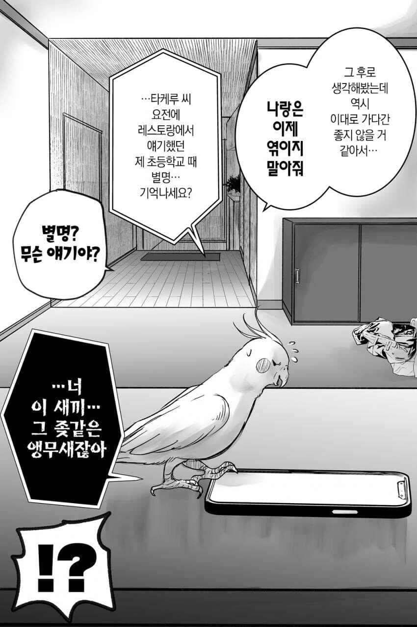 앵무새 VS 얀데레 만화 - 이미지 16