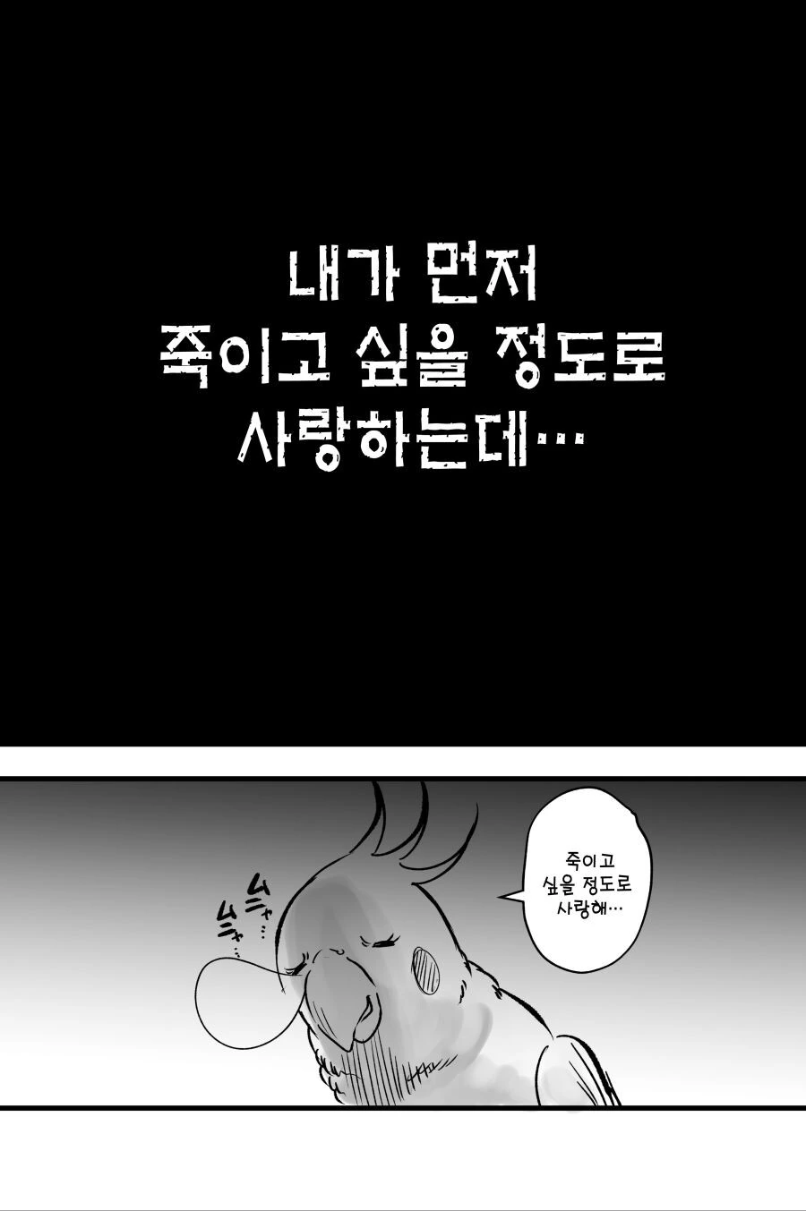 앵무새 VS 얀데레 만화 - 이미지 21