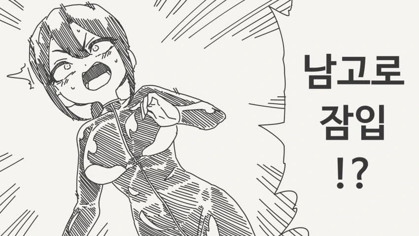 남고로 잡입하는 만화