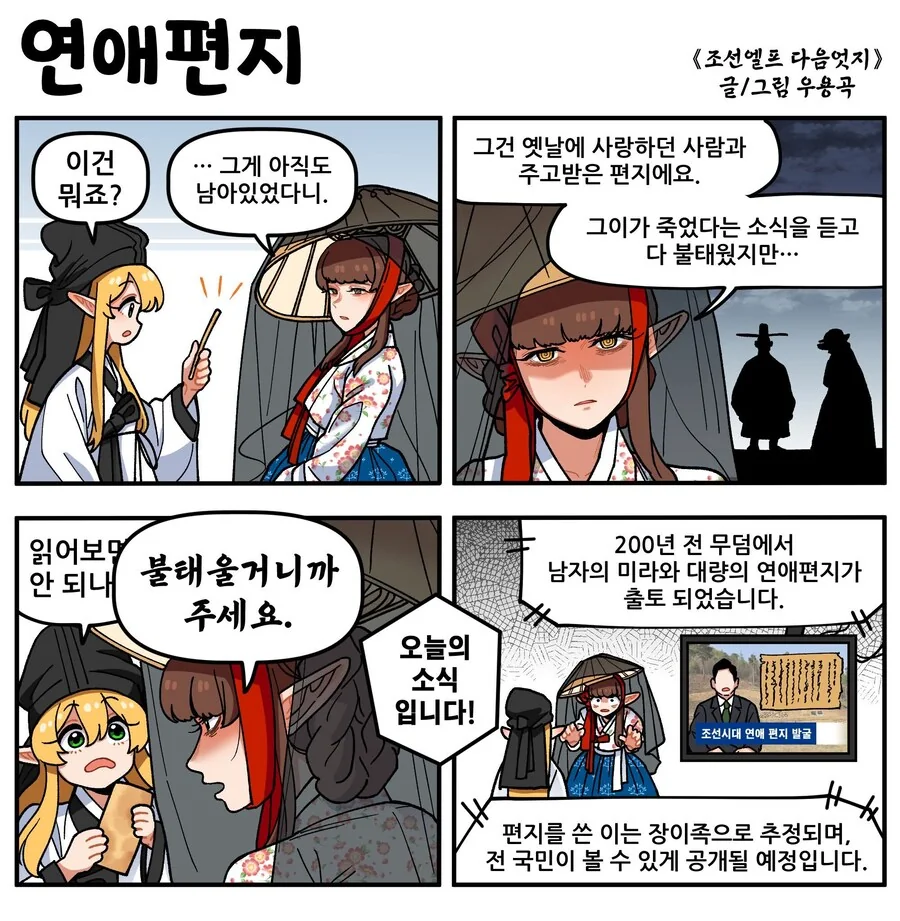 조선엘프) 여성 엘프의 연애편지.manwha