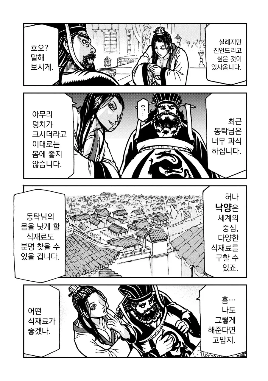 동탁이 여포를 유혹하는 만화 - 이미지 7