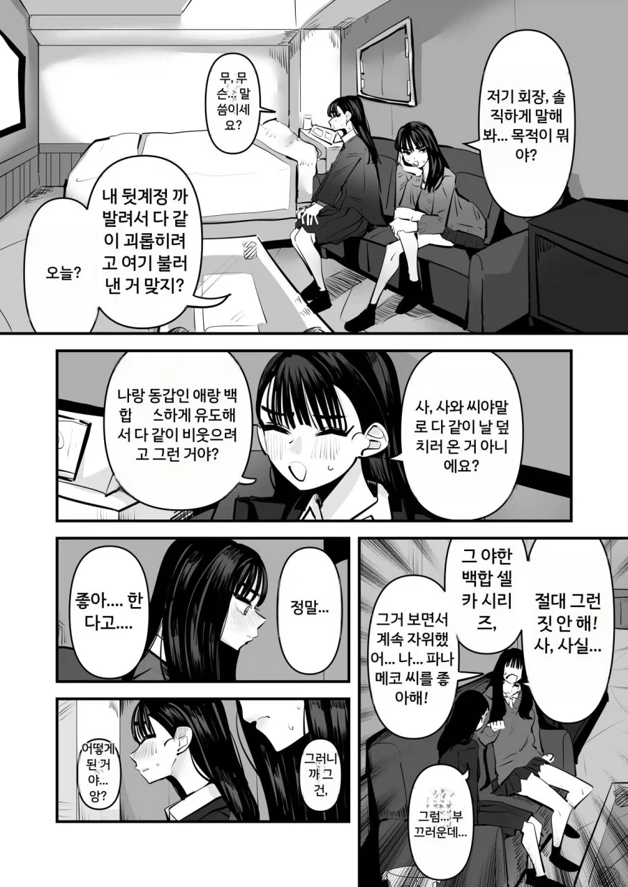 넷상에서 만나 체스하기로 한 여자가 같은 학교 학생회장인 백합 만화 - 이미지 2