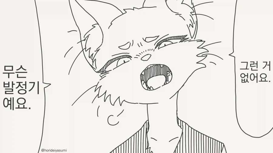 ㅂㅈ기 아닌 고양이 만화