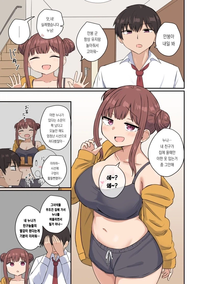 친구들 데려와서 누나 야하게 입히는 만화