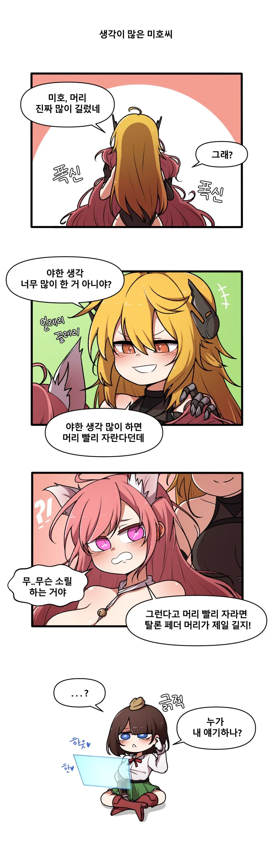 라오진) ㅇㅎ 생각이 많은 미호씨.manga