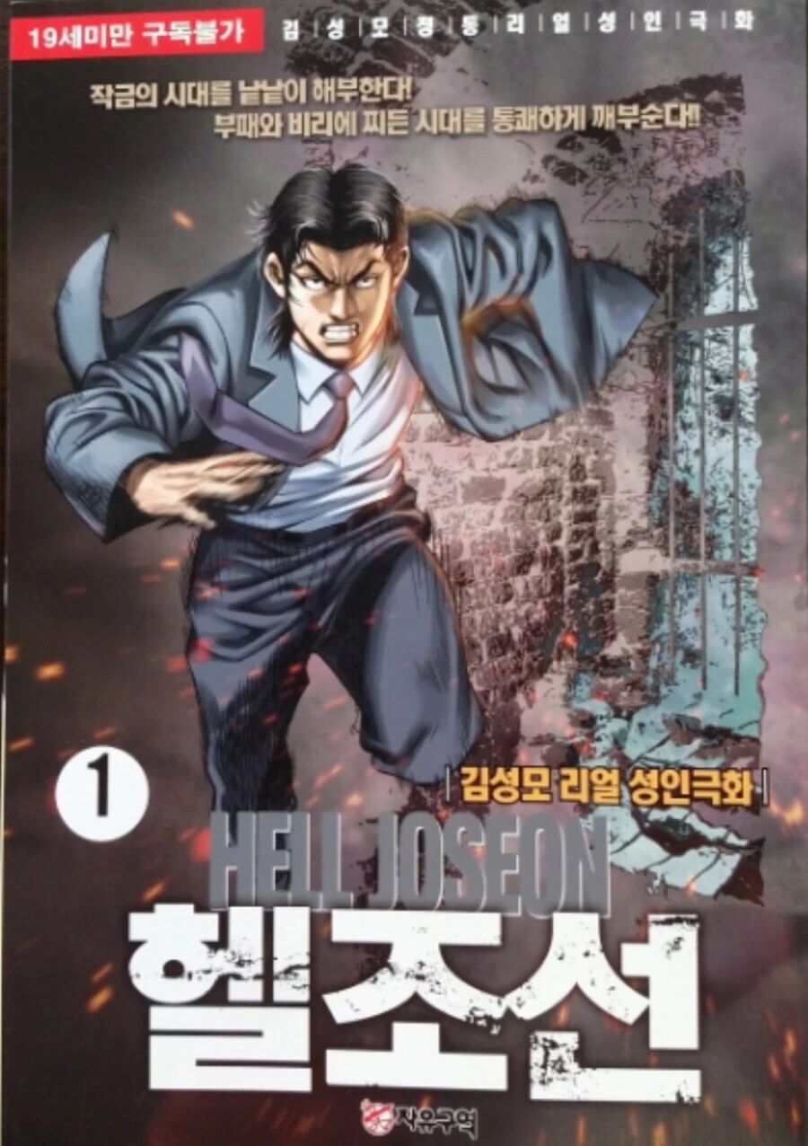 진짜 헬조선이 맞다는 김성모 만화