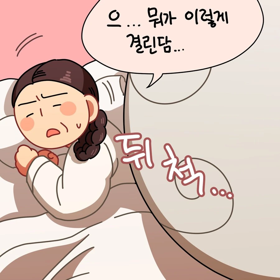 김상궁 옆에서 자는 메롱해치 만화