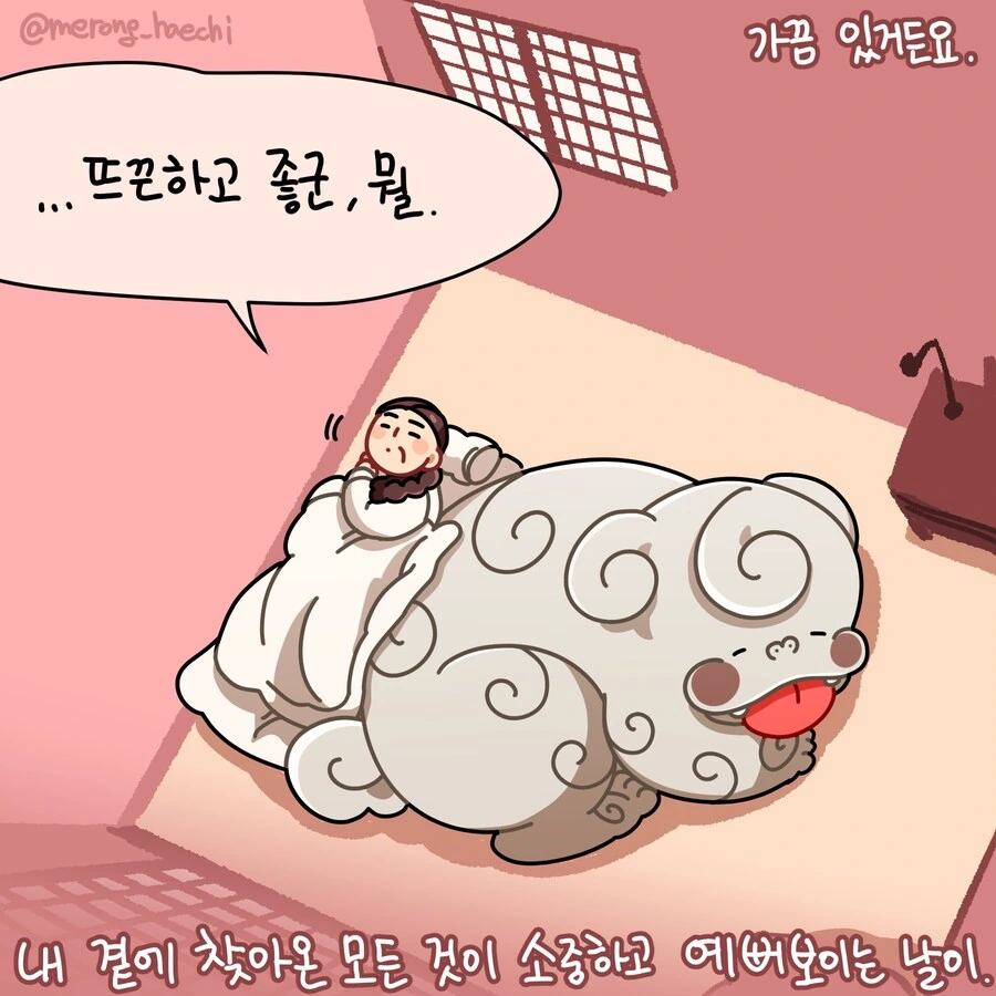 김상궁 옆에서 자는 메롱해치 만화 - 이미지 4