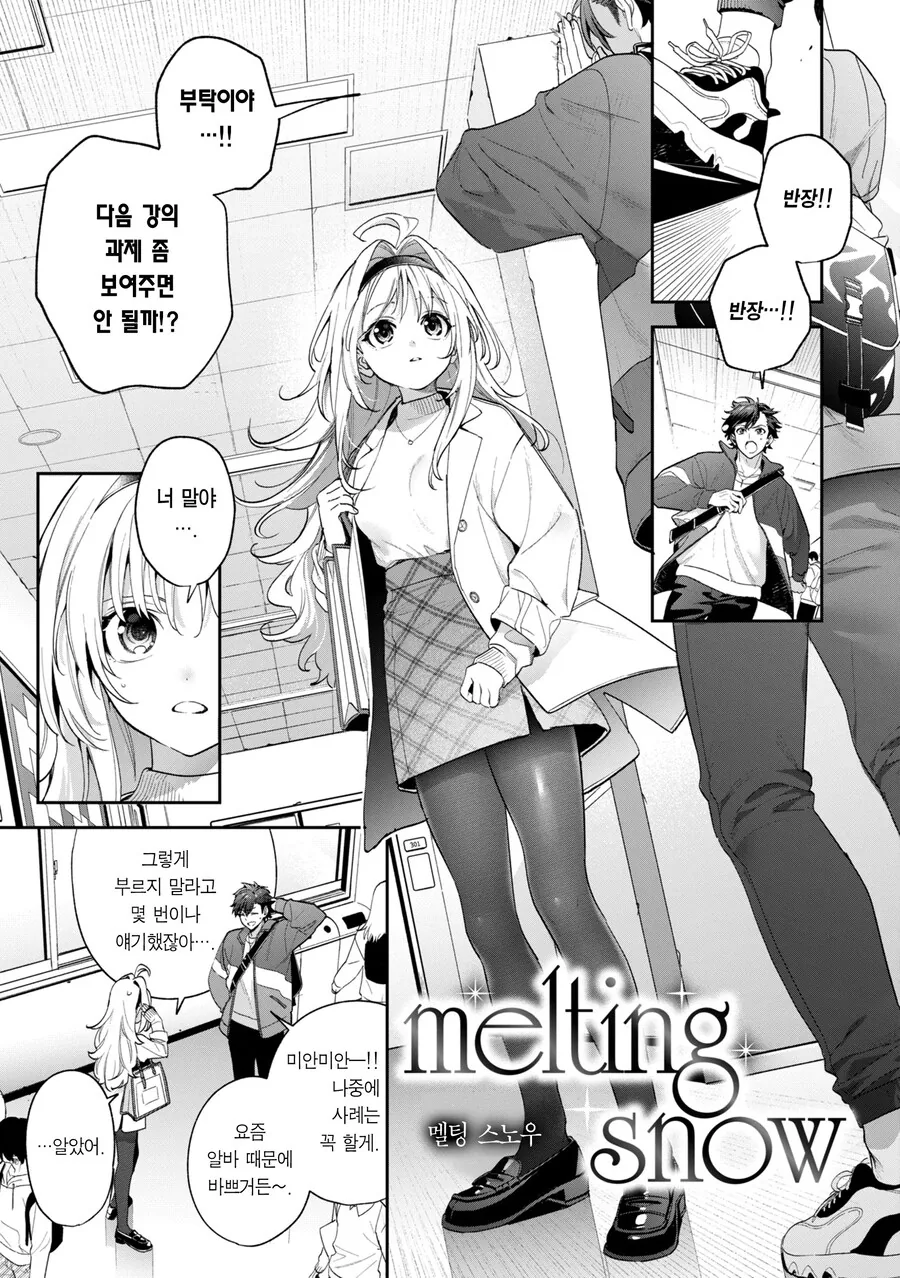 대학 동기인 소꿉친구와 나의 멜팅 스노우.manhwa