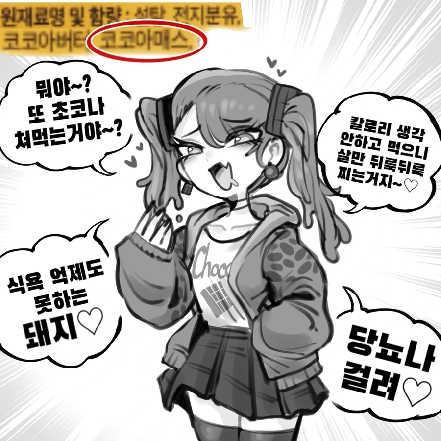 의외로 초콜렛에 있는 ㅁㅅㄱㅋ.comic