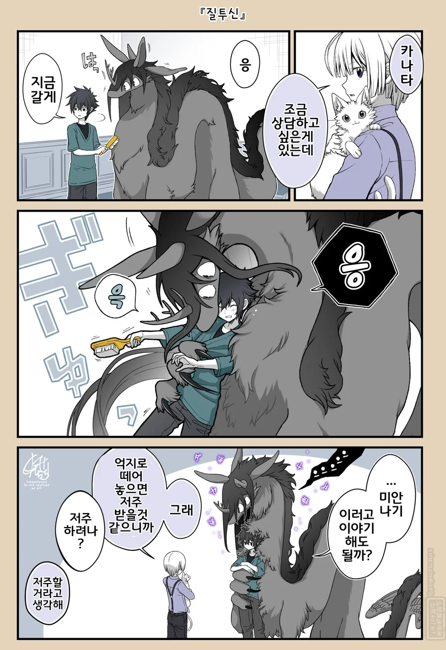 번역)재앙신이 아니라 질투신.manhwa