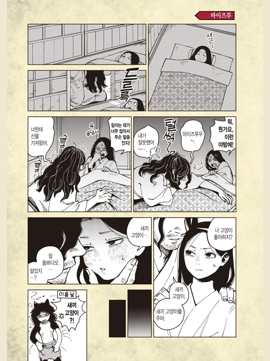 새끼 고양이 선물받는 만화