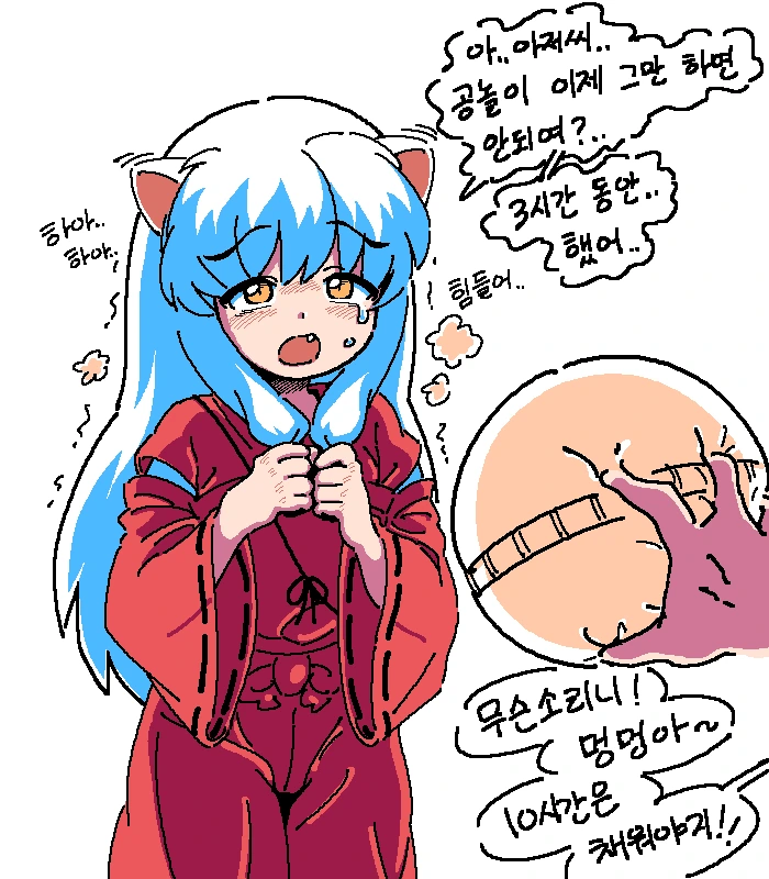 어린아이 이누야샤를 구박하는 만화.manwha - 이미지 2