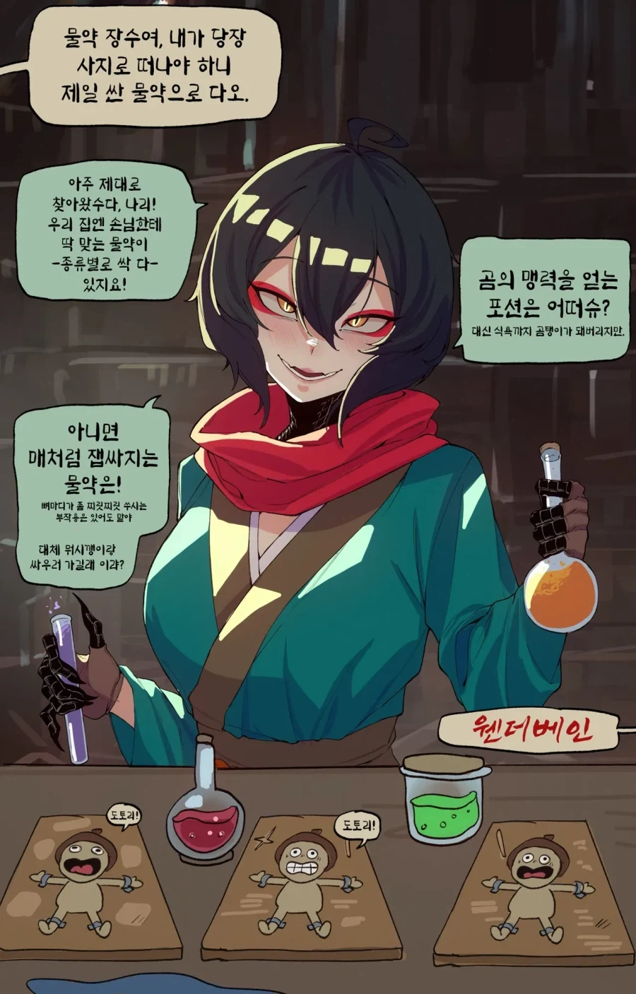 물약 장수여, 가장 싼 물약을 다오.manhwa