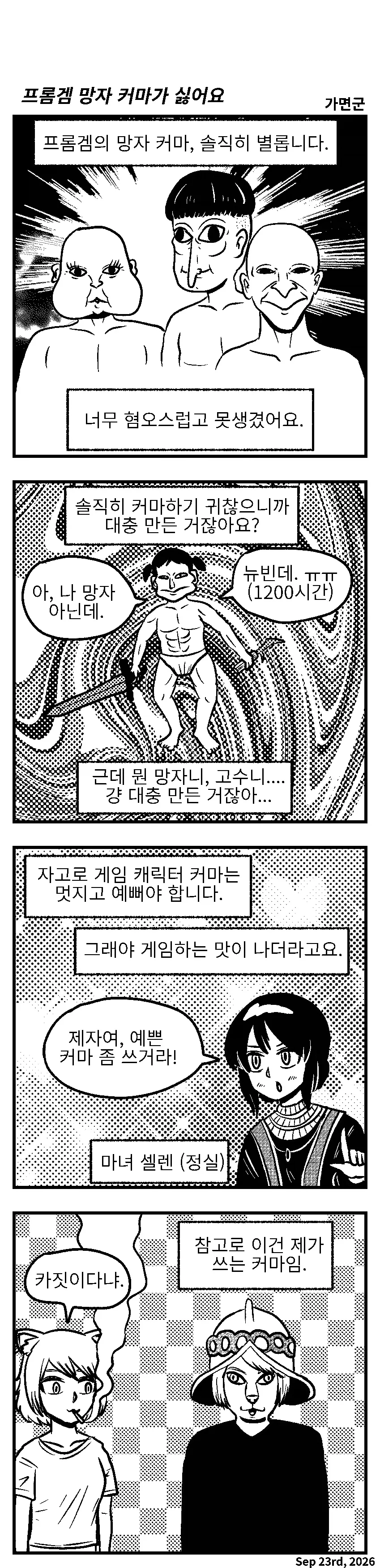 "프롬겜 망자 커마가 싫어요".Manhwa