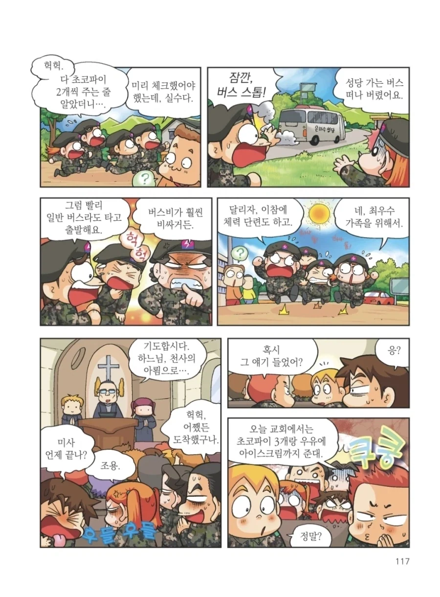훈련소 종교활동 간식을 탐낸 훈련병들의 최후.manhwa - 이미지 2
