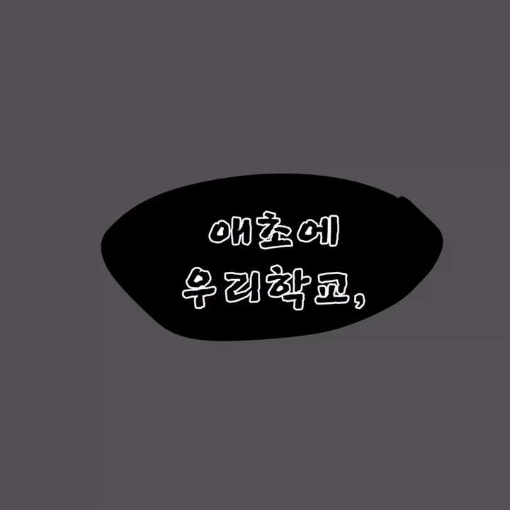 우리 학교는 남학교다.manhwa - 이미지 6