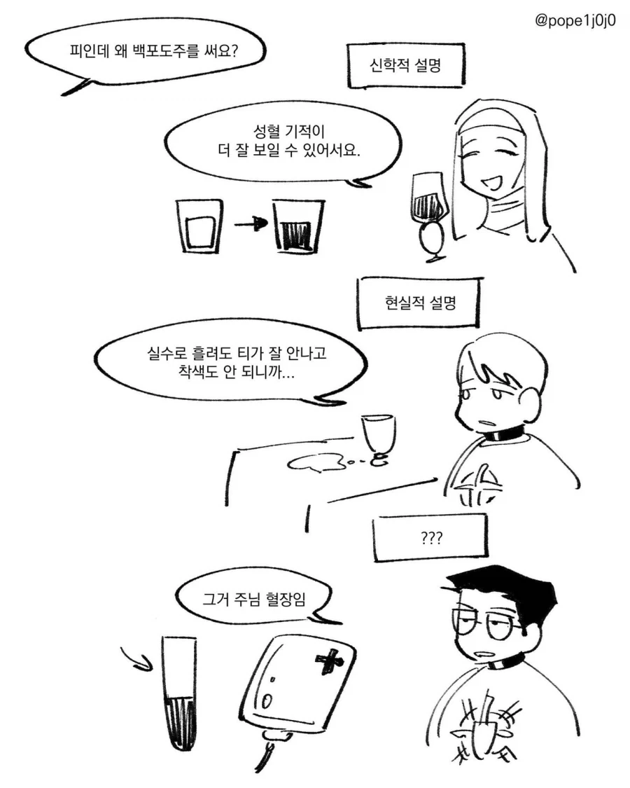 천주교 미사에 백포도주를 쓰는 이유.manhwa - 이미지 2