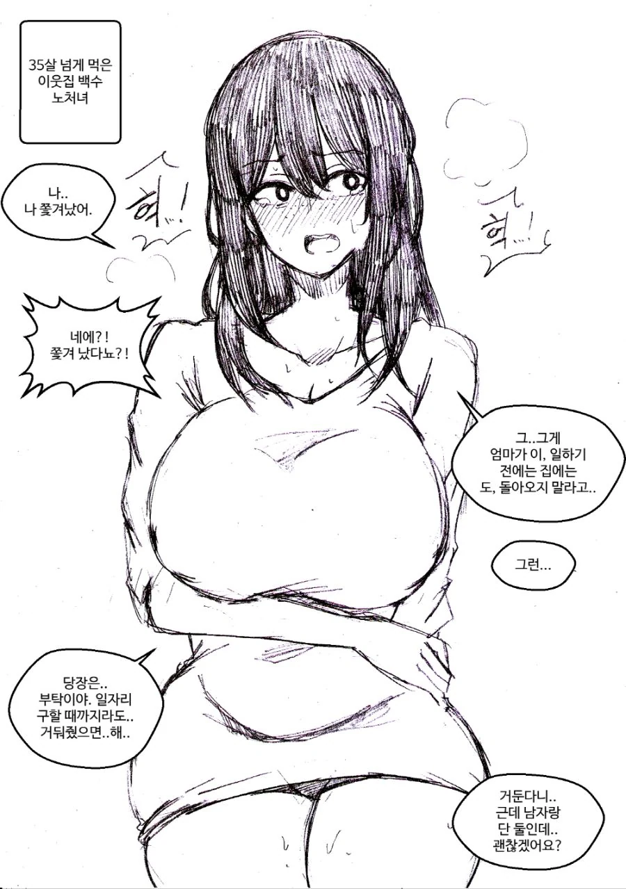 35세 이웃집 백수 노처녀 취직하는 만화