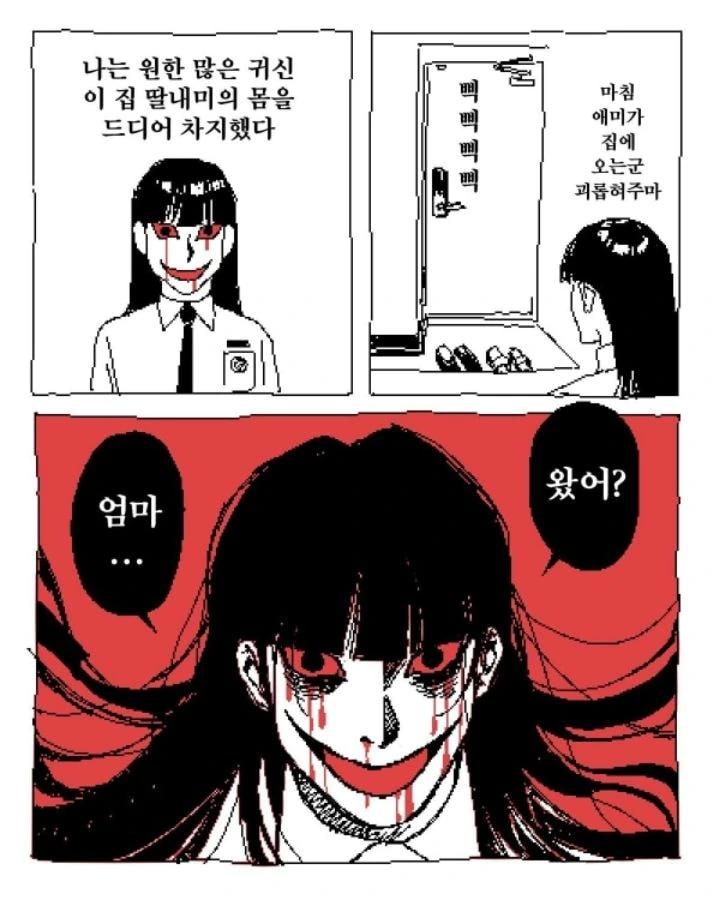 딸의 몸을 빼앗은 귀신.manhwa