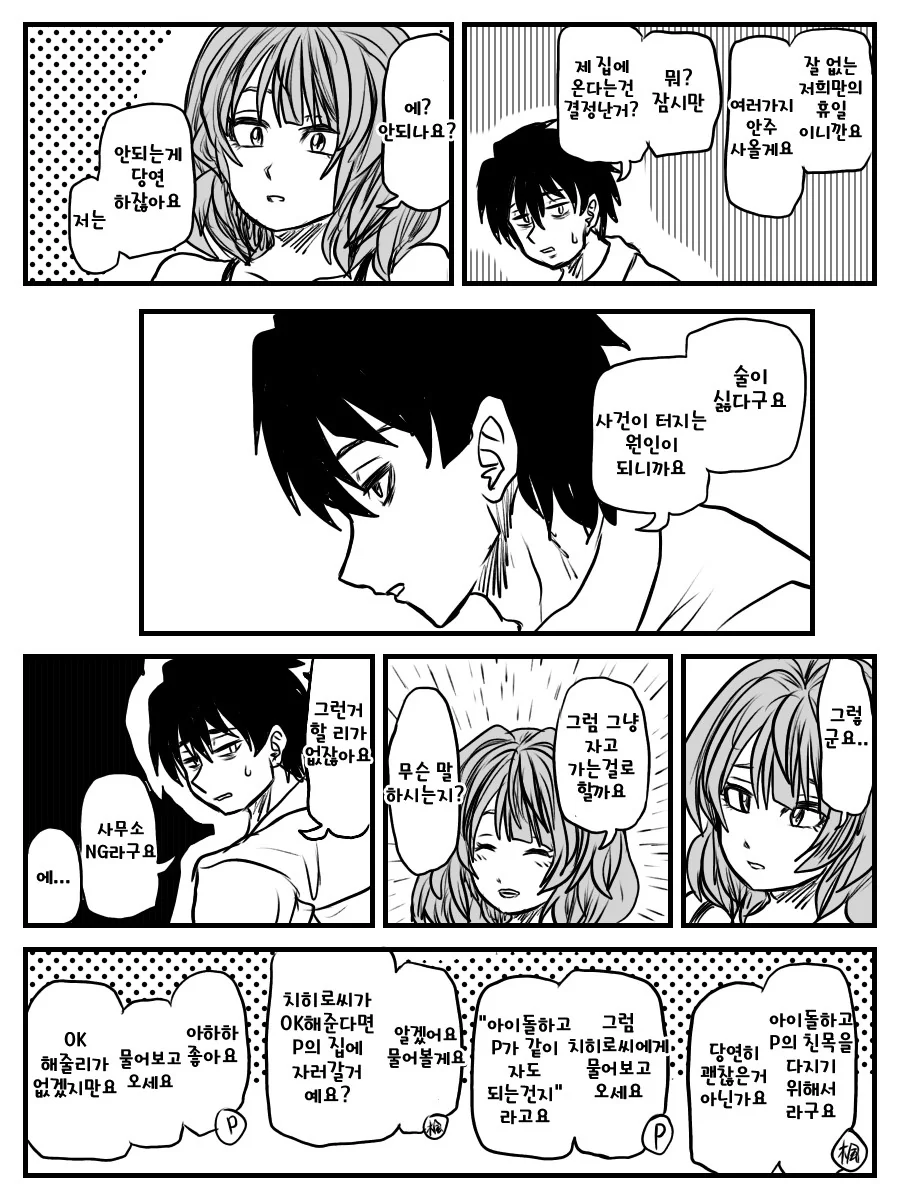 @) 술을 싫어하는 프로듀서.manga 3 - 이미지 2