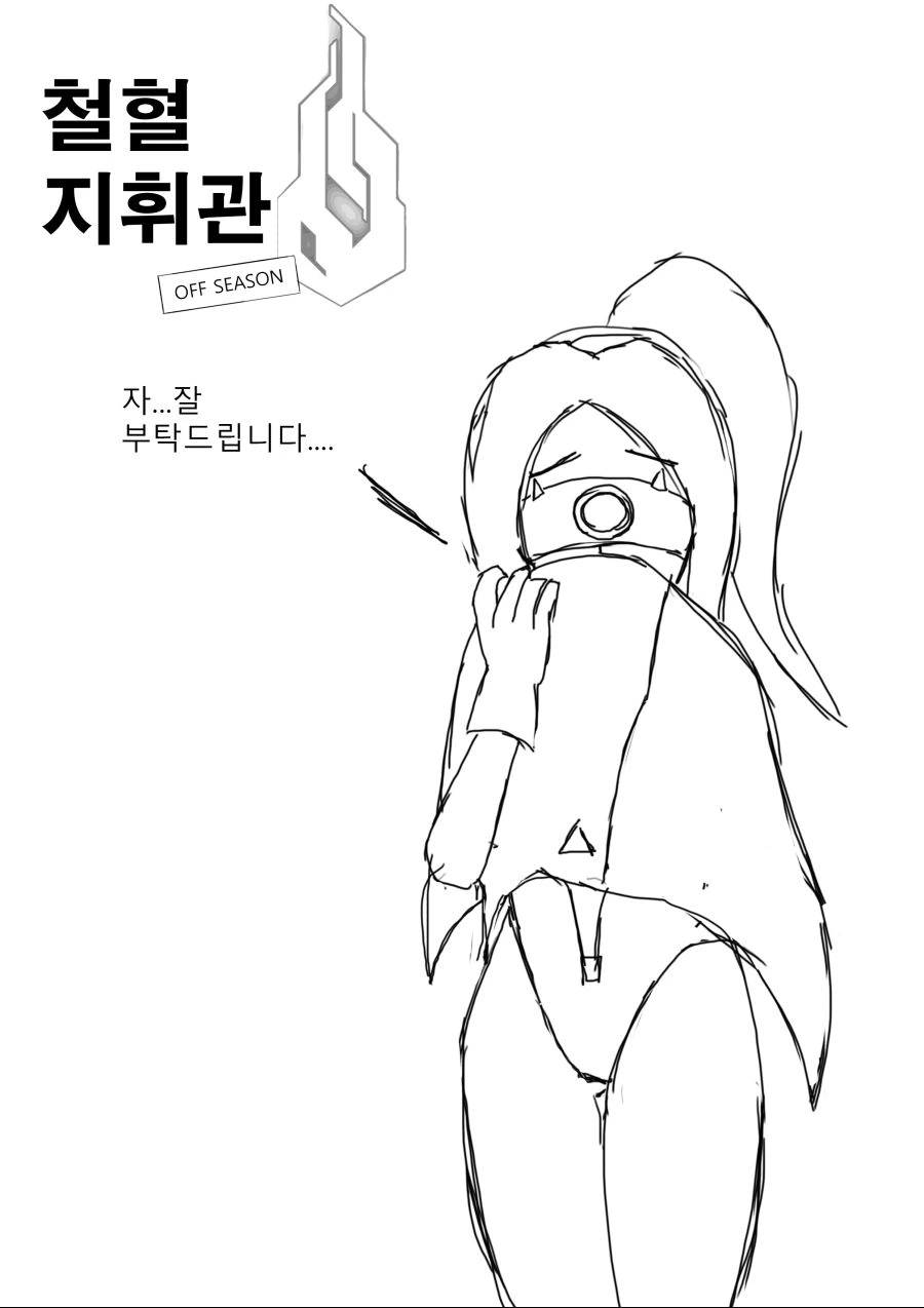 [소녀전선] 철혈 지휘관 - 불량품 예거 1