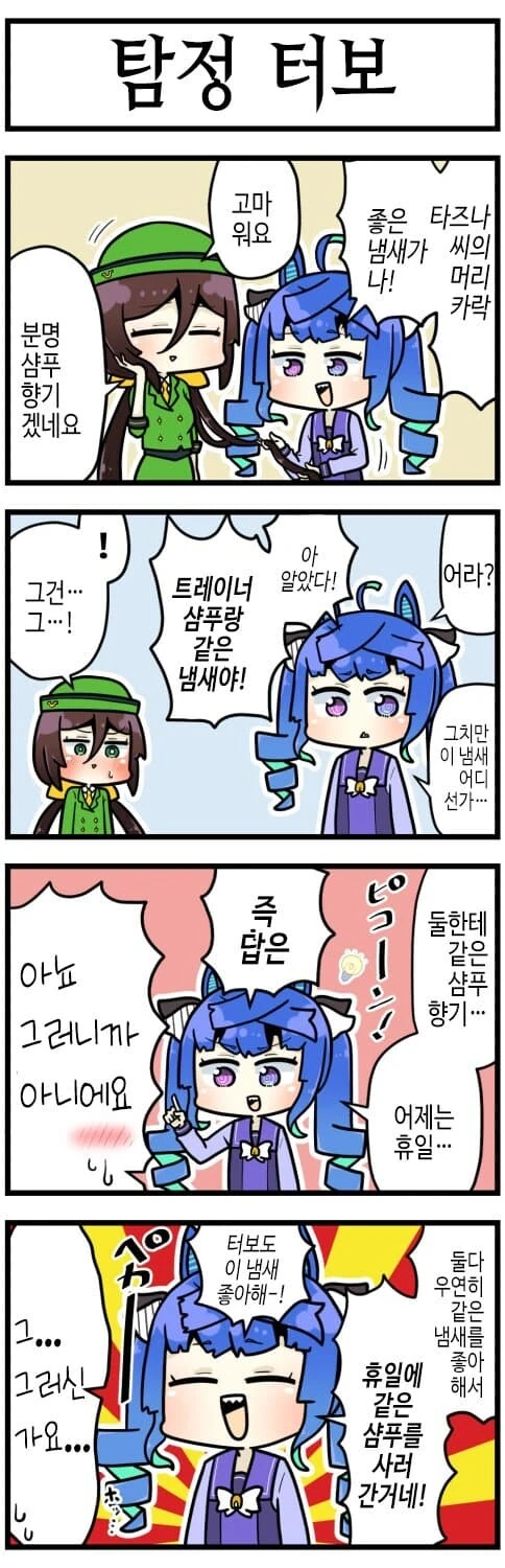 말딸) 명탐정 트윈 터보.manga