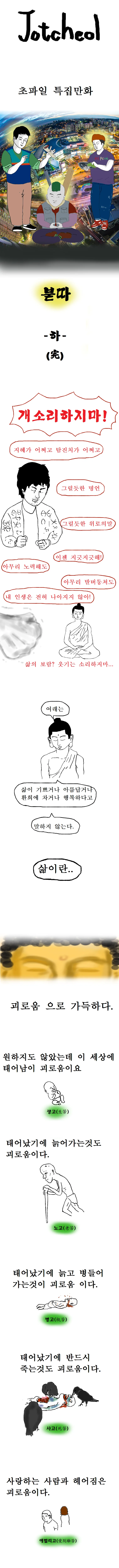 (스압)본격 불교 만화 붇따.manga - 이미지 20