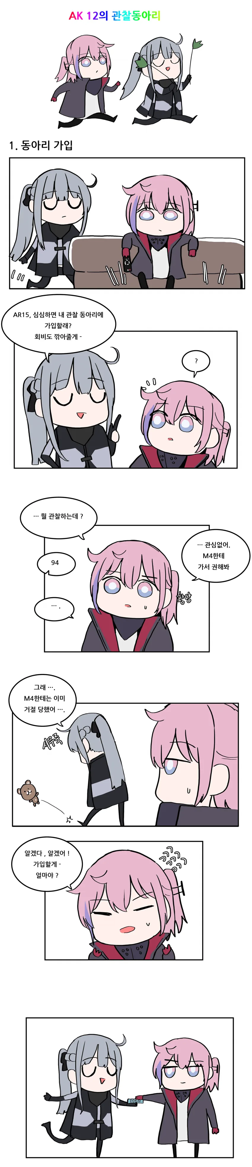 소녀전선) ak-12의 관찰 동아리.manhwa