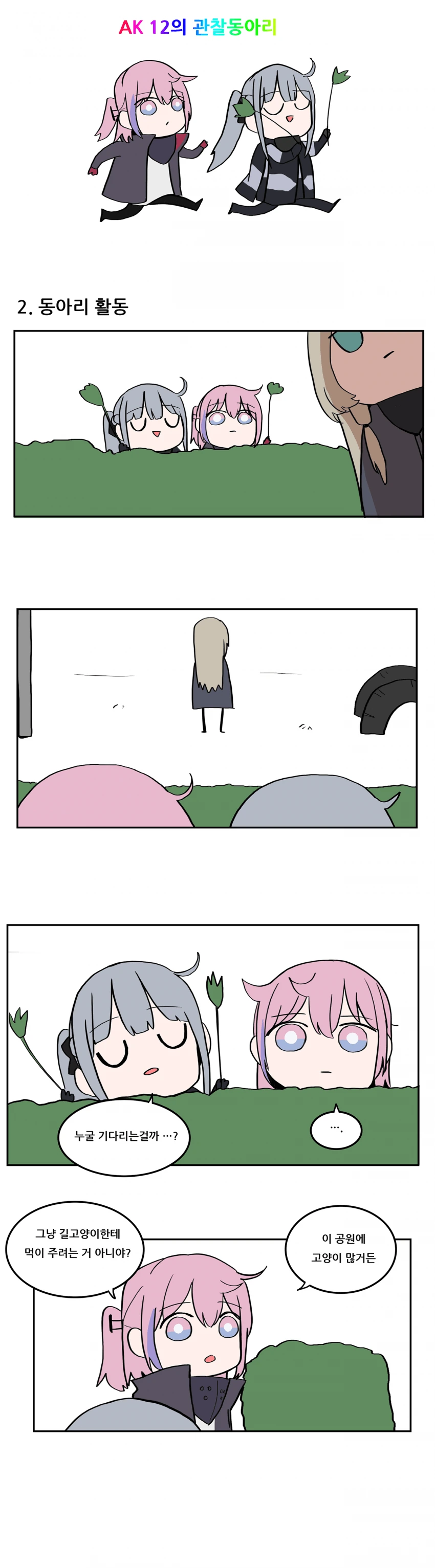 소녀전선) ak-12의 관찰 동아리.manhwa - 이미지 2