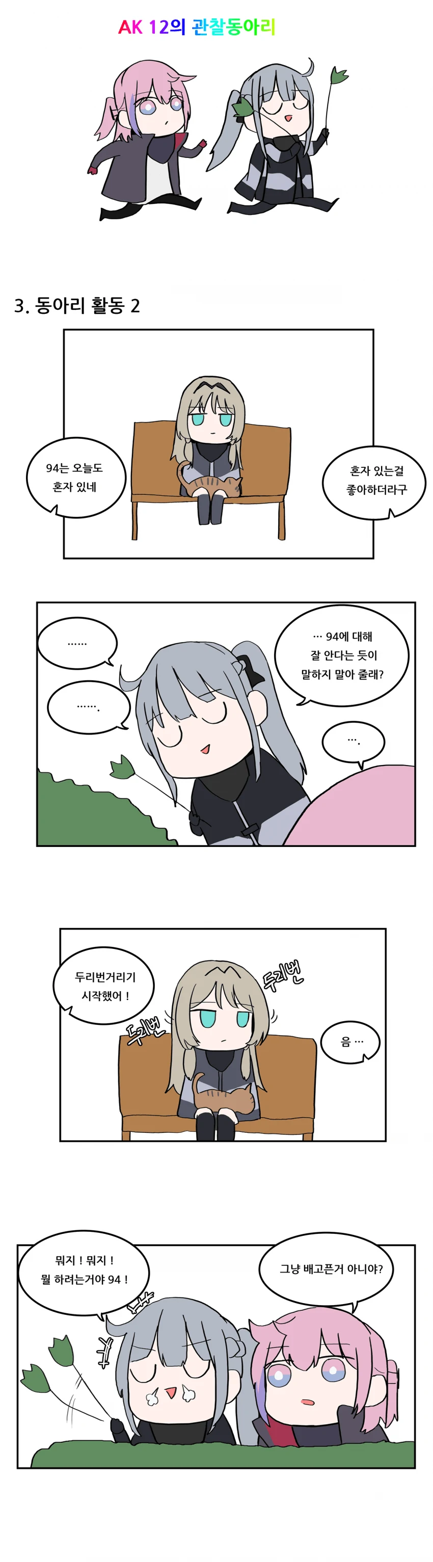 소녀전선) ak-12의 관찰 동아리.manhwa - 이미지 4