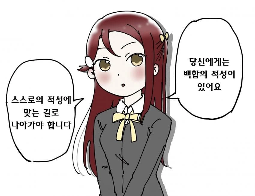 당신에게는 백합의 적성이 있어요