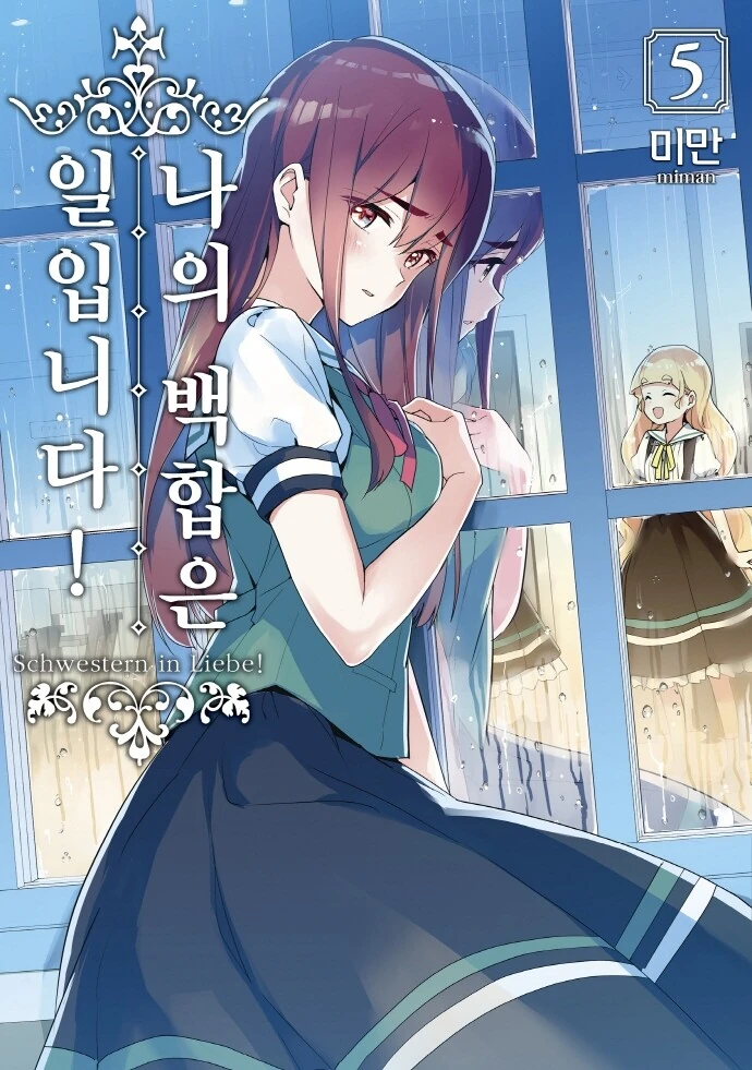 당신에게는 백합의 적성이 있어요 - 이미지 2