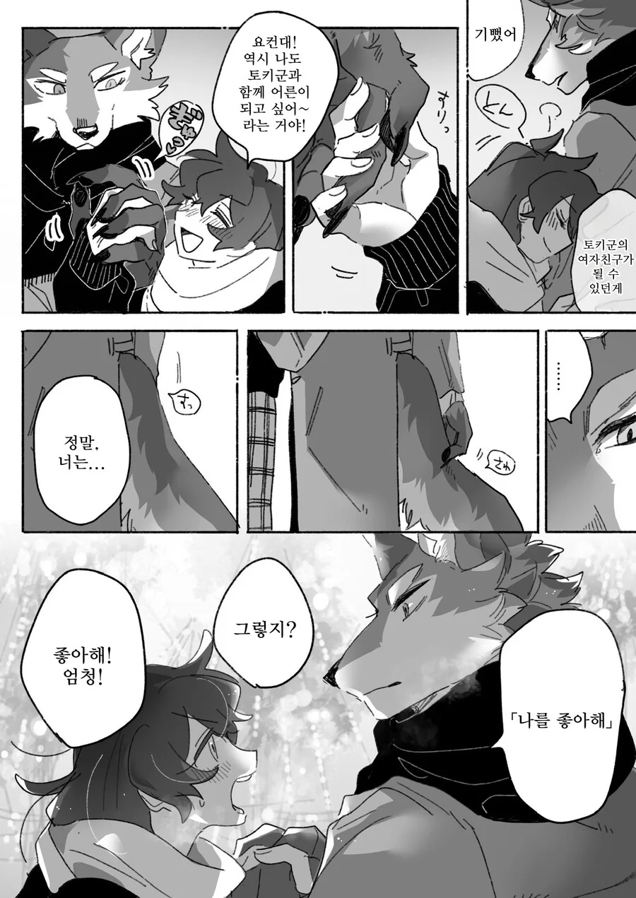 늑대랑 데이트하는 만화 - 이미지 8