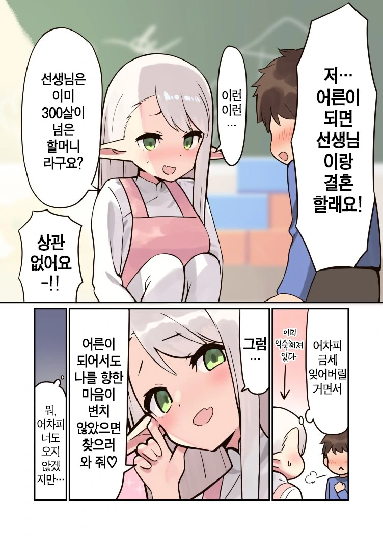 엘프 선생님이 어른이 되면 사귀어주는.manhwa