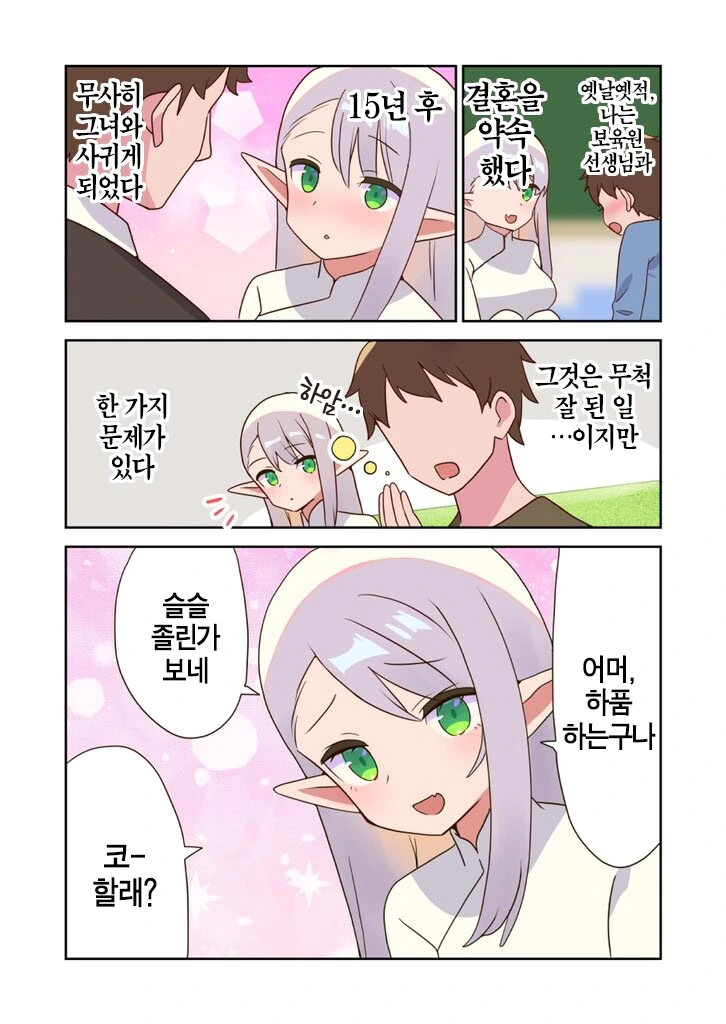 엘프 선생님이 어른이 되면 사귀어주는.manhwa - 이미지 17