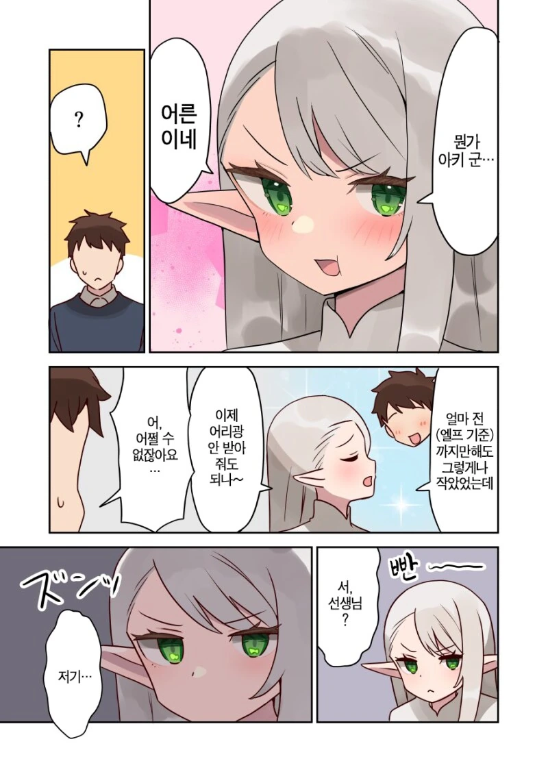 엘프 선생님이 어른이 되면 사귀어주는.manhwa - 이미지 24