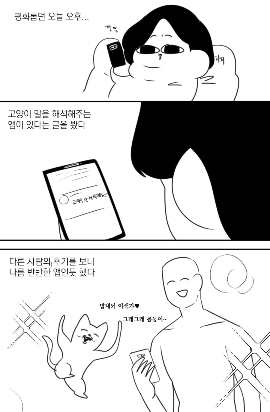 고양이어 번역앱 써본.manhwa