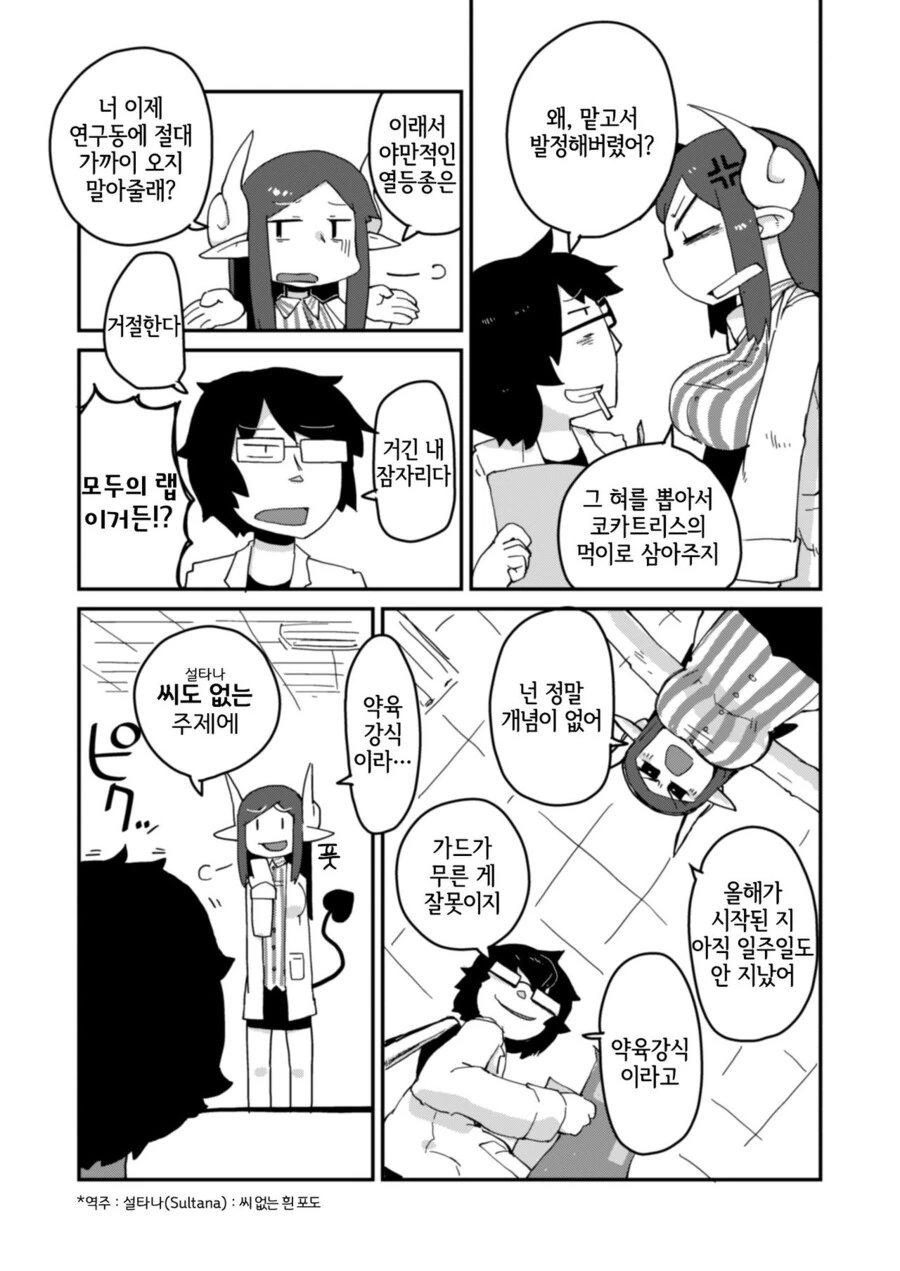 이종족이 가득한 랩실에서 서큐버스와 투닥거리는.manhwa - 이미지 2