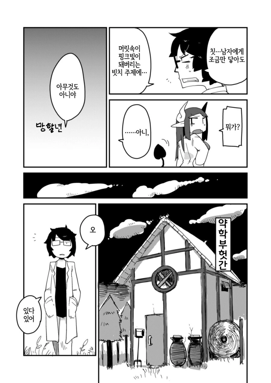 이종족이 가득한 랩실에서 서큐버스와 투닥거리는.manhwa - 이미지 4