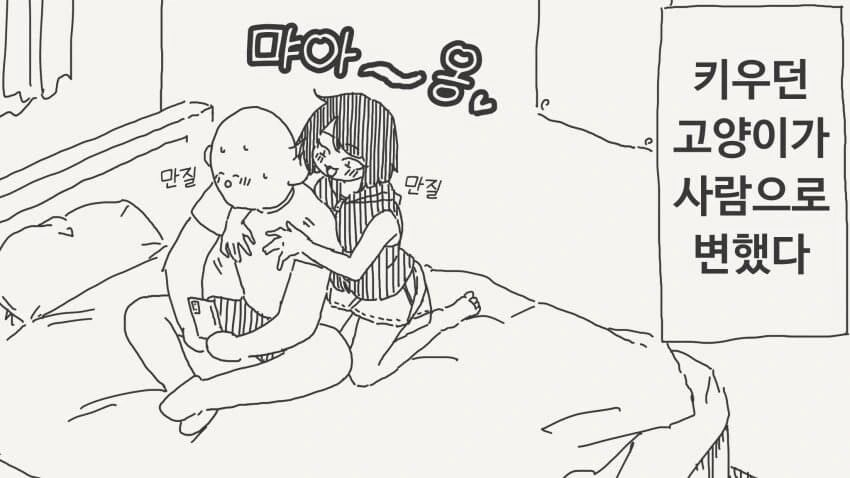 냄새나는 고양이 목욕시키는.manhwa