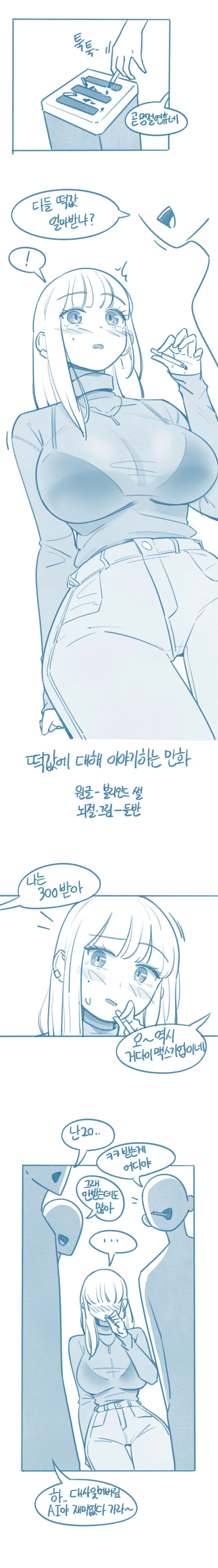 [ㅇㅎ/들반] 떡값에 대해 이야기하는 만화