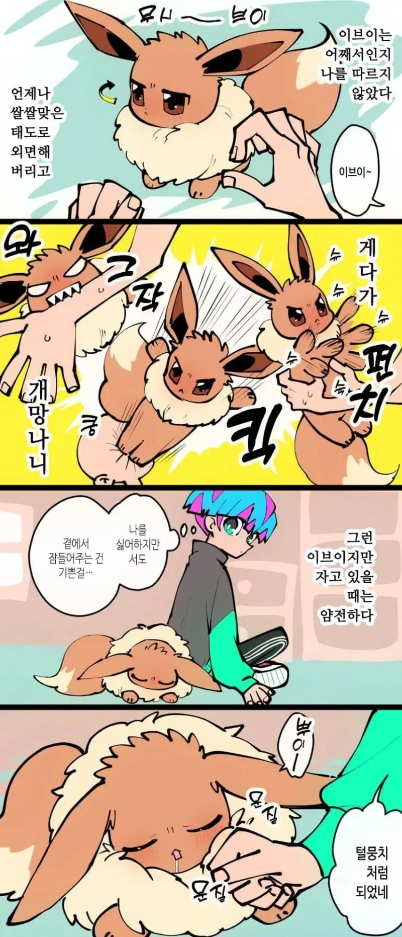 포켓몬) 님피아로 진화한 이브이 만화.manwha