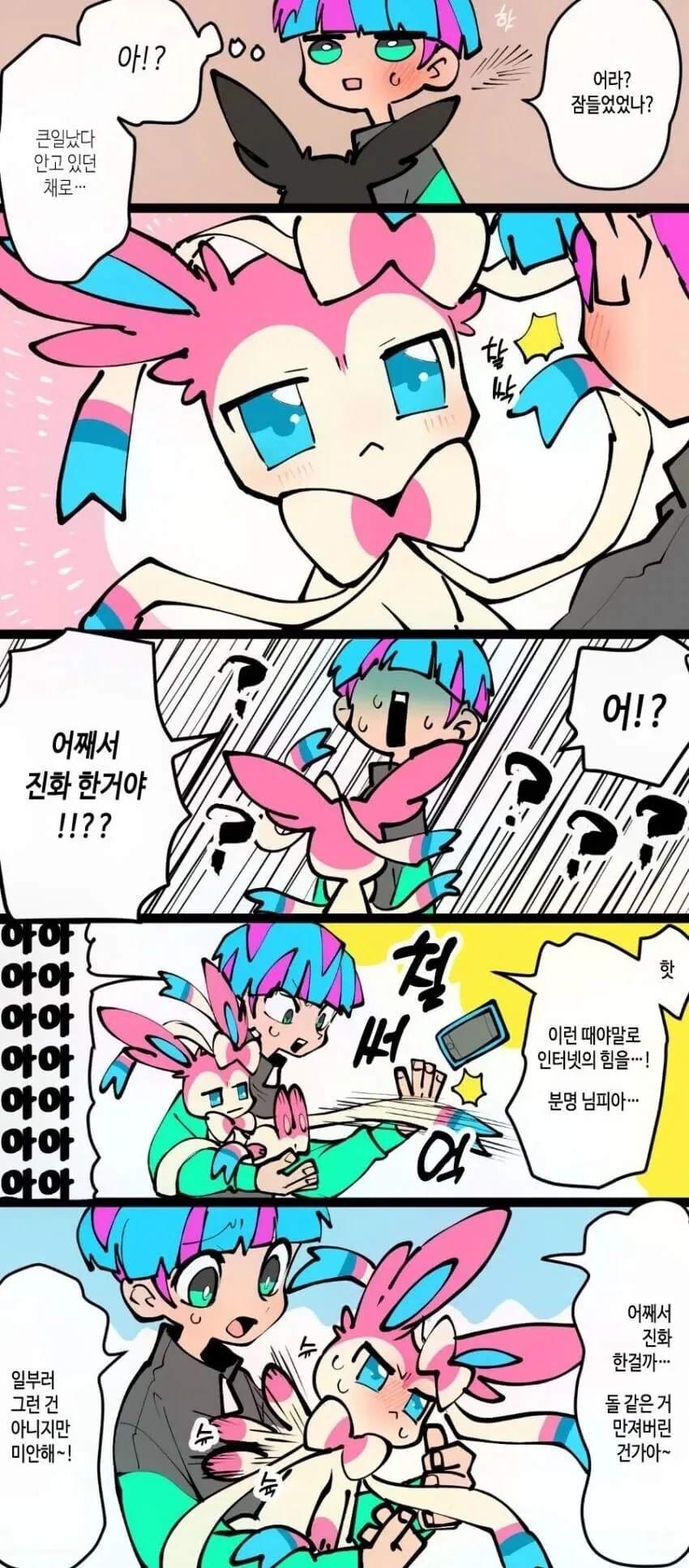 포켓몬) 님피아로 진화한 이브이 만화.manwha - 이미지 3
