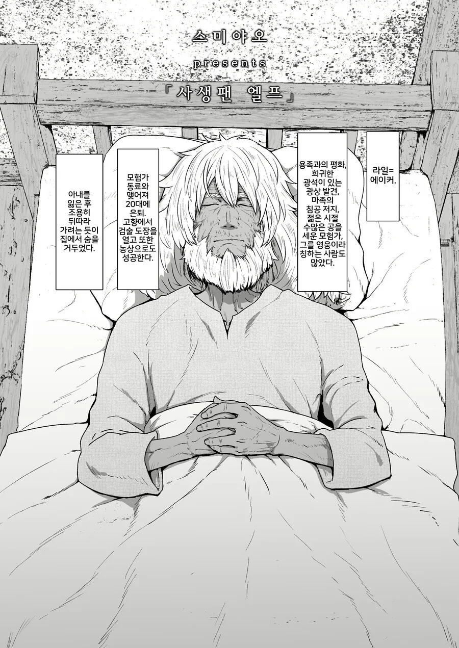 용사가 죽을 때 까지 스토킹 하는 사생팬 엘프 만화