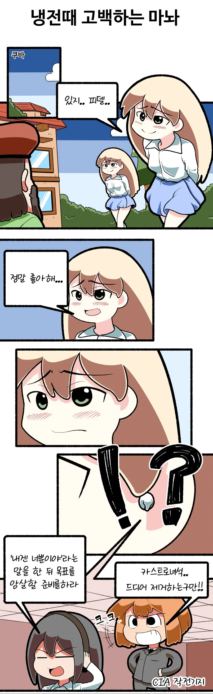 냉전때 고백하는 마놔